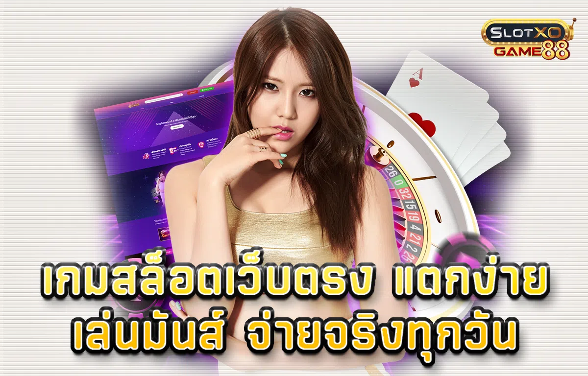 เกมสล็อตเว็บตรง แตกง่าย เล่นมันส์ จ่ายจริง ทุกวัน