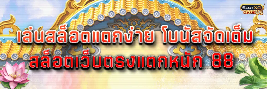 เล่นสล็อตแตกง่าย โบนัสจัดเต็ม สล็อตเว็บตรงแตกหนัก 88