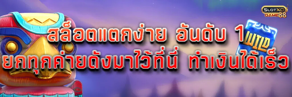 สล็อตแตกง่าย อันดับ 1 ยกทุกค่ายดังมาไว้ที่นี่ ทำเงินได้เร็ว