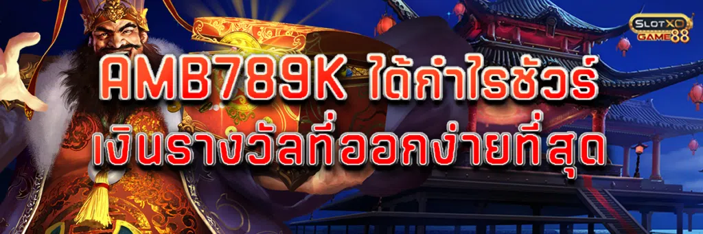 amb789k เงินรางวัลที่ออกง่ายที่สุด ได้กำไรชัวร์