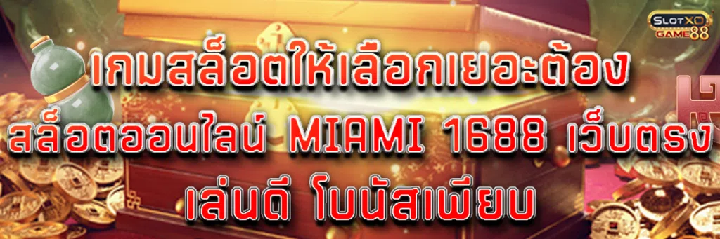เกมสล็อตให้เลือกเยอะต้อง สล็อตออนไลน์ Miami 1688 เว็บตรง เล่นดี โบนัสเพียบ