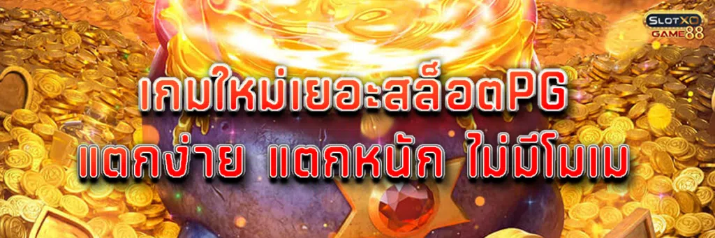 เกมใหม่เยอะ สล็อต pg แตกง่าย แตกหนัก ไม่มีโมเม