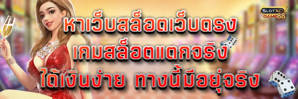 หาเว็บสล็อตเว็บตรง เกมสล็อตแตกจริง ได้เงินง่าย ทางนี้มีอยุ่จริง