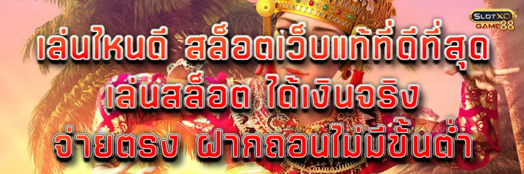 เล่นไหนดี สล็อตเว็บแท้ ที่ดีที่สุด เล่นสล็อต ได้เงินจริง จ่ายตรง ฝากถอนไม่มีขั้นต่ำ