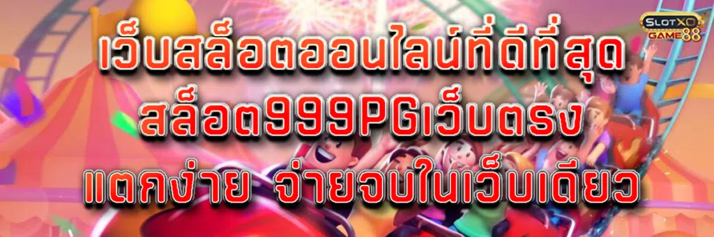 เว็บสล็อตออนไลน์ ที่ดีที่สุด สล็อต999pg เว็บตรง แตกง่าย จ่ายจบในเว็บเดียว