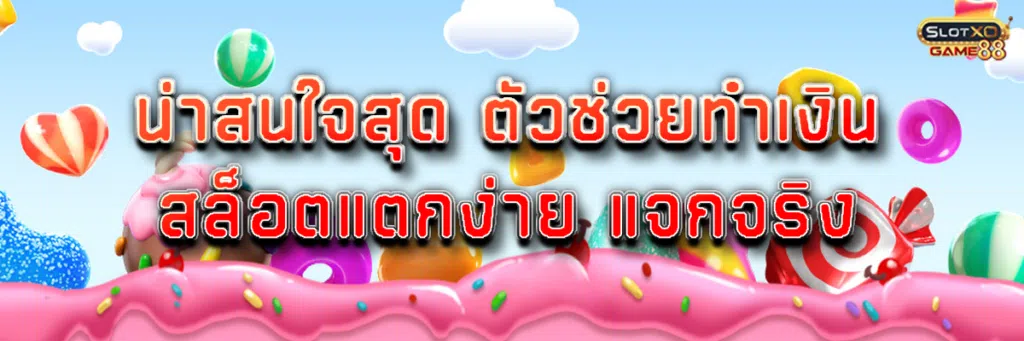 น่าสนใจสุด สล็อตแตกง่าย แจกจริง ตัวช่วยทำเงิน