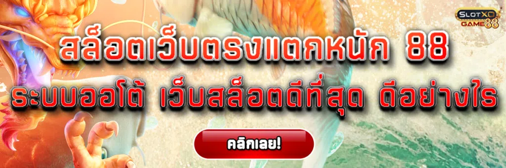 สล็อตเว็บตรง แตกหนัก 88 ระบบออโต้ เว็บสล็อต ดีที่สุด ดีอย่างไร