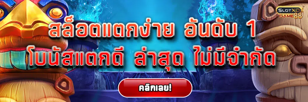 สล็อตแตกง่าย อันดับ 1 โบนัสแตกดี ล่าสุด ไม่มีจำกัด