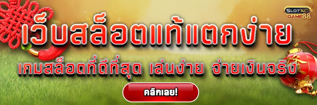 เว็บสล็อตแท้แตกง่าย เกมสล็อต ที่ดีที่สุด เล่นสล็อตผ่านเว็บ ผ่านมือถือ เล่นง่าย จ่ายเงินจริง