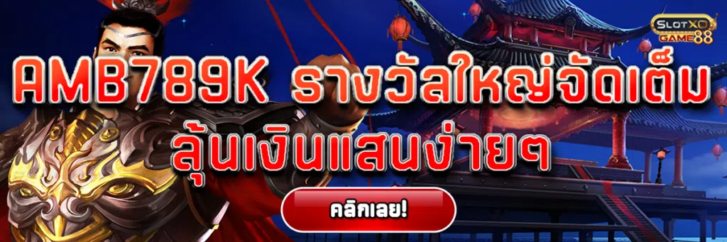 amb789k รางวัลใหญ่จัดเต็ม ลุ้นเงินแสนง่ายๆ