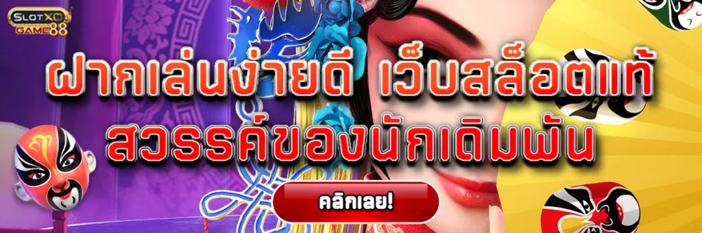 ฝากเล่นง่ายดี เว็บสล็อตแท้ สรรค์ของนักเดิมพัน