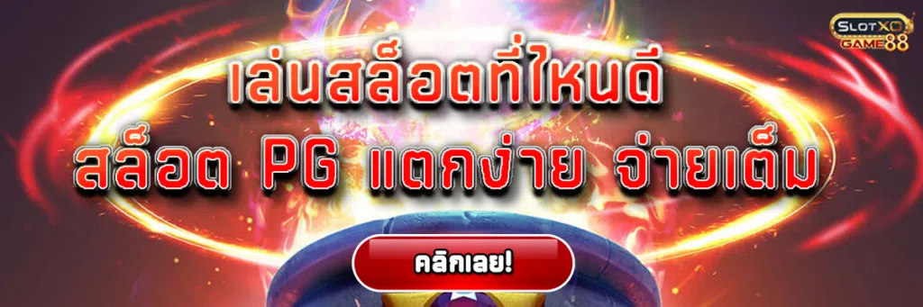 เล่นสล็อตที่ไหนดี สล็อต pg แตกง่าย จ่ายเต็ม