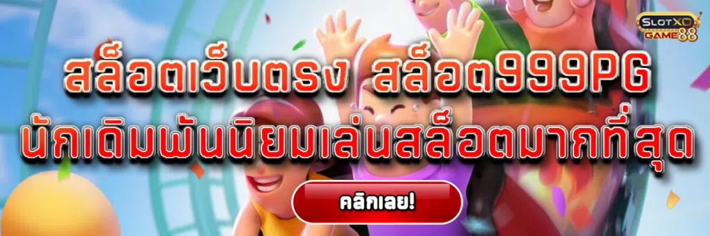 สล็อตเว็บตรง แตกหนัก สล็อต999pg นักเดิมพัน นิยม เล่นสล็อตออนไลน์ มากที่สุด
