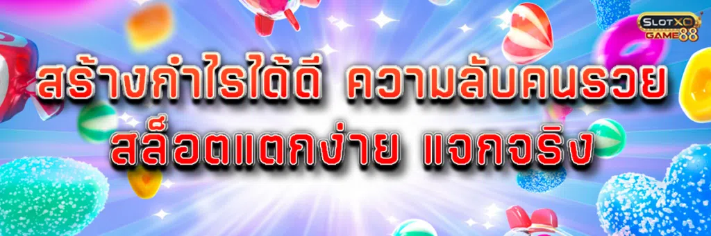สร้างกำไรได้ดี ความลับคนรวย สล็อตแตกง่าย แจกจริง