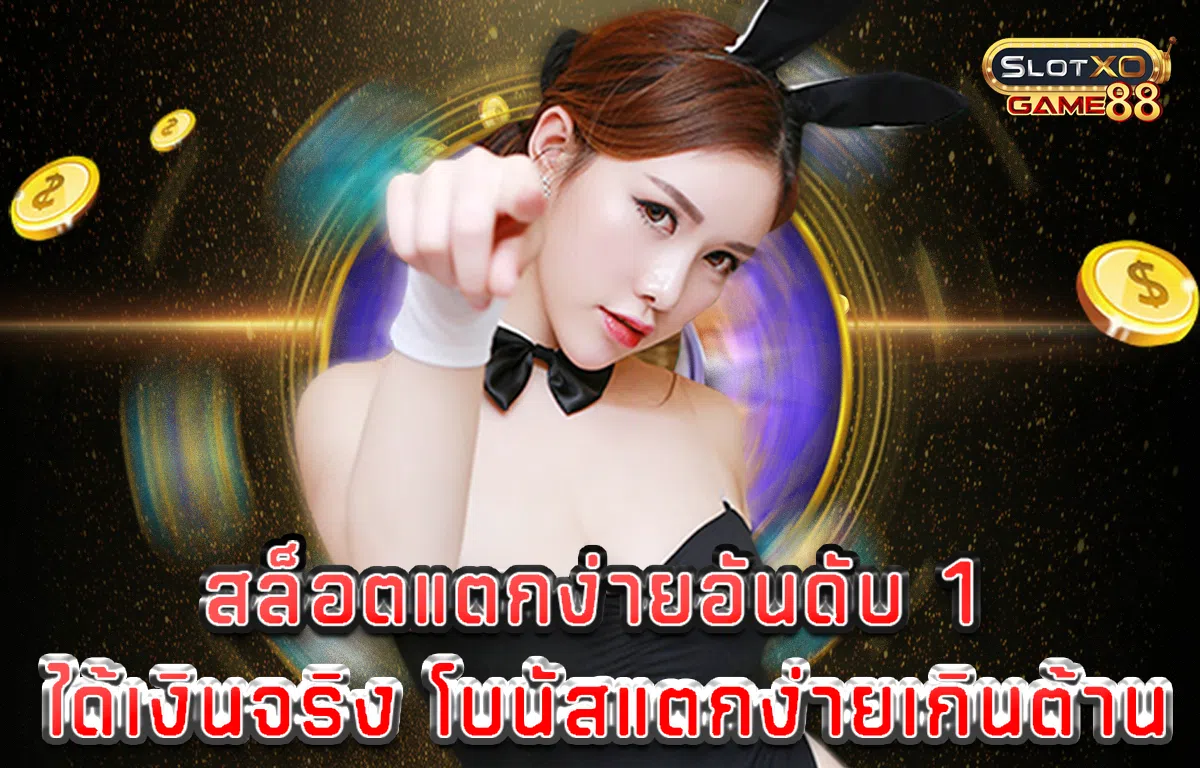 สล็อตแตกง่าย อันดับ 1 ได้เงินจริง โบนัสแตกง่ายเกินต้าน