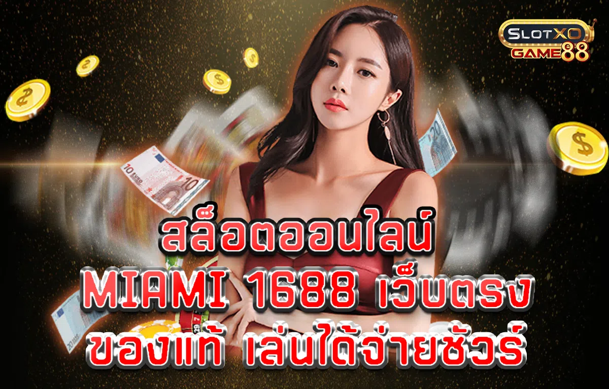 สล็อตออนไลน์ Miami 1688 เว็บตรง ของแท้ เล่นได้จ่ายชัวร์
