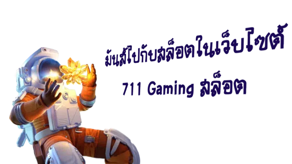 มันส์ไปกับสล็อตในเว็บไซต์ 711 Gaming สล็อต