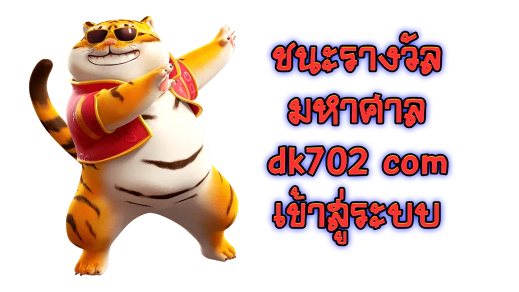 ชนะรางวัลมหาศาล Dk702 com เข้าสู่ระบบ