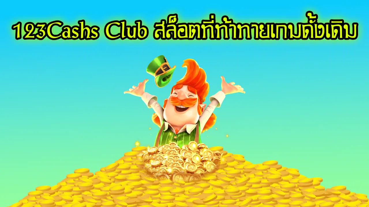 123Cashs Club สล็อตที่ท้าทายเกมดั้งเดิม