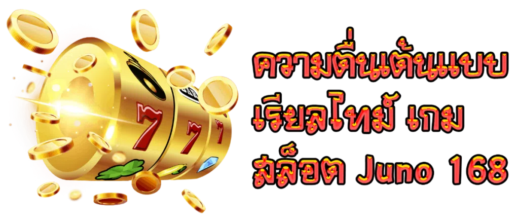 ความตื่นเต้นแบบเรียลไทม์ เกมสล็อต Juno 168