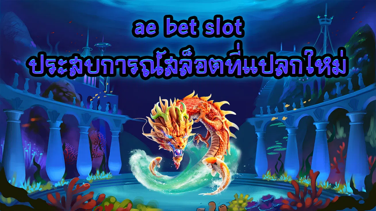ae bet slot ประสบการณ์สล็อตที่แปลกใหม่