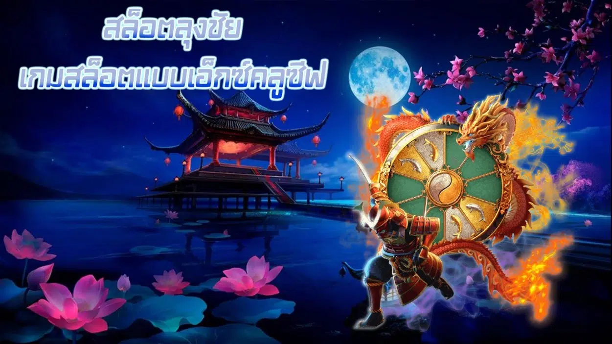 สล็อตลุงชัย เกมสล็อตแบบเอ็กซ์คลูซีฟ