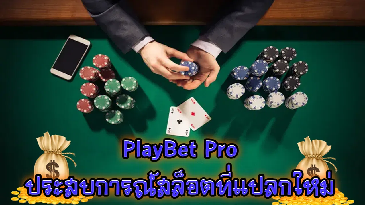 PlayBet Pro ประสบการณ์สล็อตที่แปลกใหม่