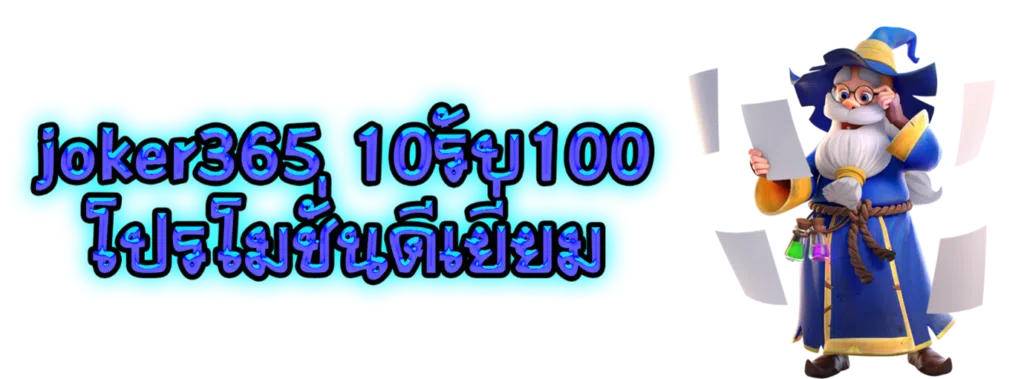 joker365 10รับ100 โปรโมชั่นดีเยี่ยม