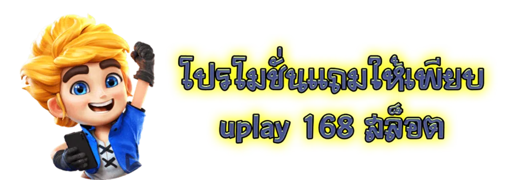 โปรโมชั่นแถมให้เพียบ uplay 168 สล็อต