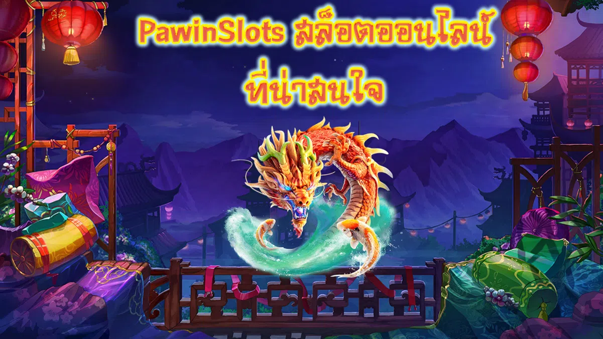 PawinSlots สล็อตออนไลน์ที่น่าสนใจ
