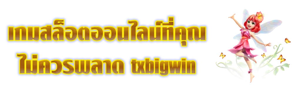 เกมสล็อตออนไลน์ที่คุณไม่ควรพลาด Txbigwin