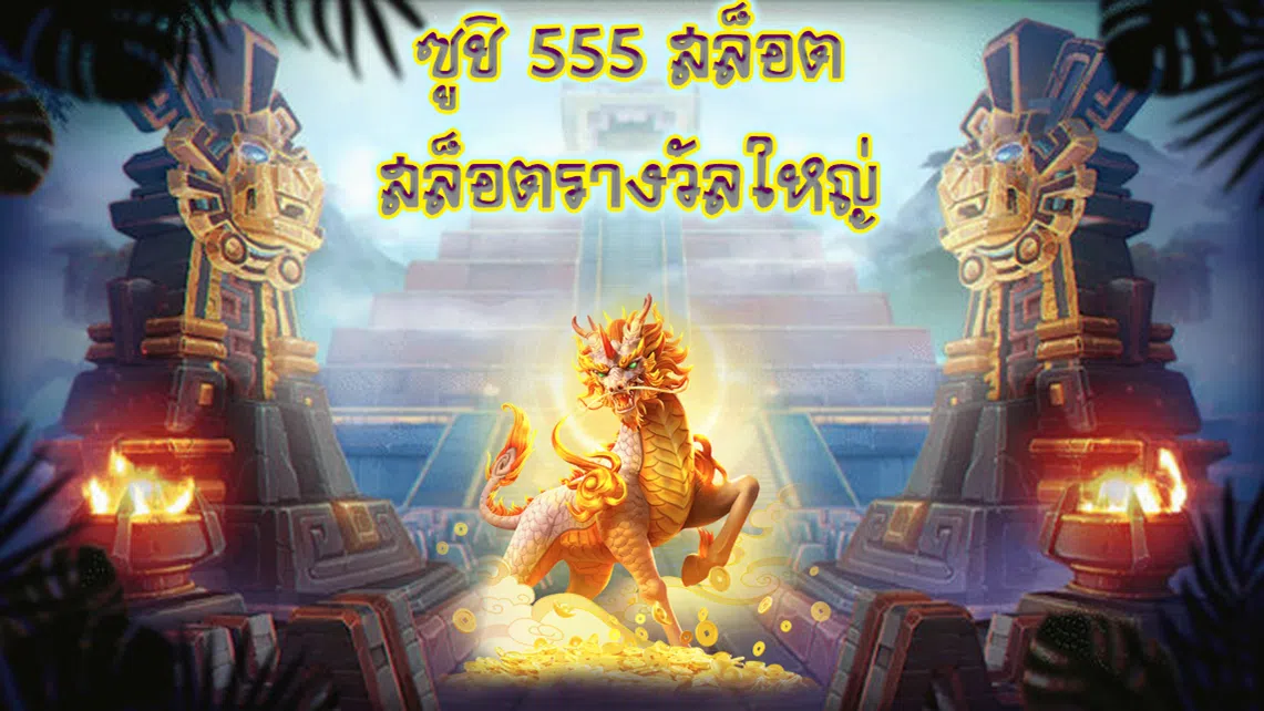 ซูชิ 555 สล็อต สล็อตรางวัลใหญ่