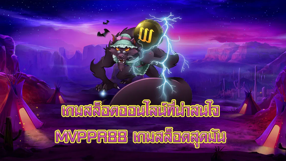 เกมสล็อตออนไลน์ที่น่าสนใจ MVPPR88 เกมสล็อตสุดมัน