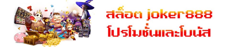 สล็อต joker888 โปรโมชั่นและโบนัส