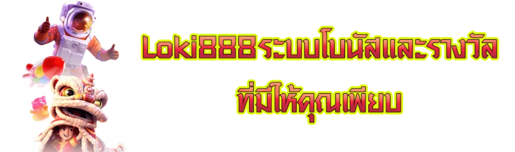 Loki888 ระบบโบนัสและรางวัลที่มีให้คุณเพียบ