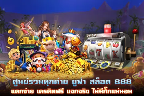 ศูนย์รวมทุกค่าย ยูฟ่า สล็อต 888 แตกง่าย เครดิตฟรี แจกจริง ไม่มีกั๊กแน่นอน