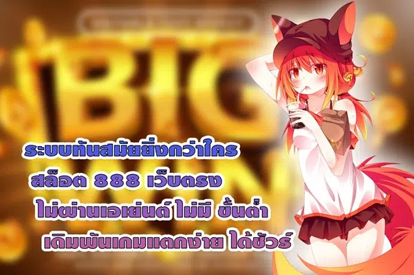 ระบบทันสมัยยิ่งกว่าใคร สล็อต 888 เว็บตรง ไม่ผ่านเอเย่นต์ ไม่มี ขั้นต่ำ เดิมพันเกมแตกง่าย ได้ชัวร์
