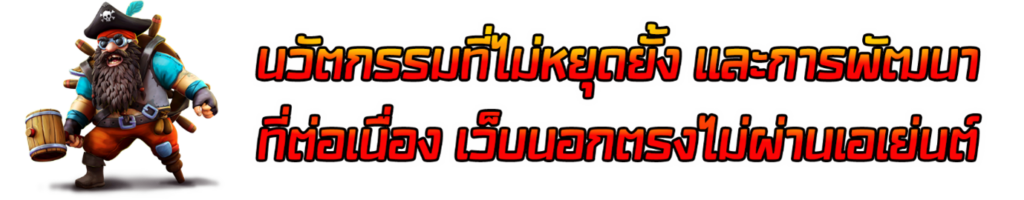 นวัตกรรมที่ไม่หยุดยั้ง และการพัฒนาที่ต่อเนื่อง เว็บนอกตรงไม่ผ่านเอเย่นต์