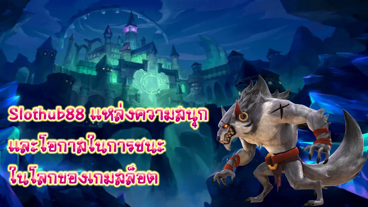 Slothub88 แหล่งความสนุกและโอกาสในการชนะในโลกของเกมสล็อต