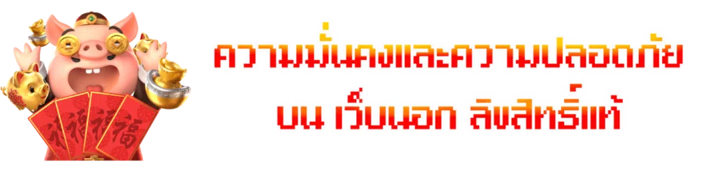 ความมั่นคงและความปลอดภัยบน เว็บนอก ลิขสิทธิ์แท้