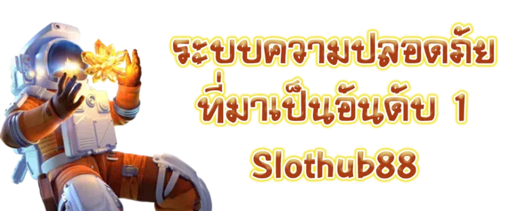 ระบบความปลอดภัยที่มาเป็นอันดับ 1 Slothub88