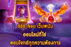 888-Neo เว็บพนันออนไลน์ที่ใช่ ตอบโจทย์ทุกความต้องการ