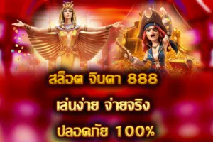 สล็อต จินดา 888 เล่นง่าย จ่ายจริง ปลอดภัย 100%