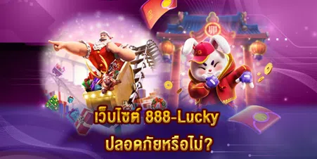 เว็บไซต์ 888-Lucky ปลอดภัยหรือไม่?