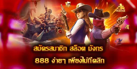 สมัครสมาชิก สล็อต มังกร 888 ง่ายๆ เพียงไม่กี่คลิก