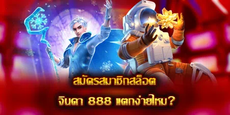 สมัครสมาชิกสล็อต จินดา 888 ง่ายไหม?