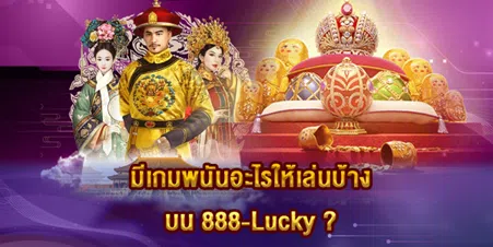 มีเกมพนันอะไรให้เล่นบ้างบน 888-Lucky ?